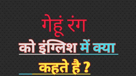 genhu meaning in english|गेहूं का अंग्रेजी अनुवाद .